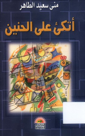 أتكئ على الحنين