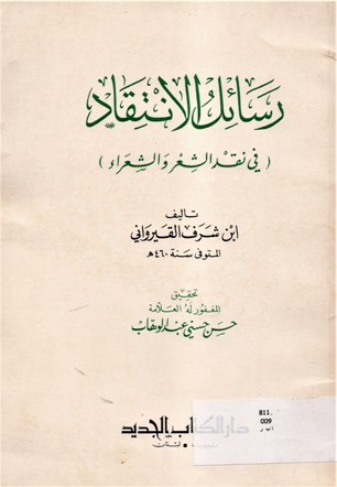 رسائل الإنتقاد في نقد الشعر و الشعراء