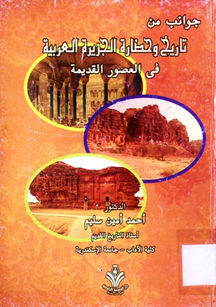 جوانب من تاريخ و حضارة الجزيرة العربية في العصور القديمة