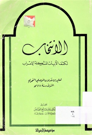 الانتخاب لكشف الابيات المشكلة الإعراب