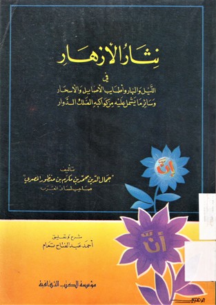 نثار الأزهار في الليل و النهار و أطايب الأصايل و الأسحار و سائر ما يشمل عليه من كواكبه الفلك الدوار