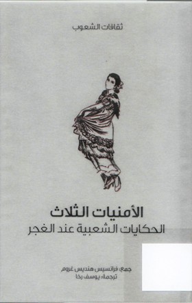 الامنيات الثلاث الحكايات الشعبية عند الغجر