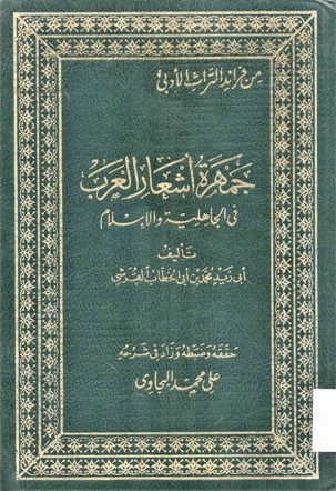 جمهرة اشعار العرب في الجاهلية و الإسلام