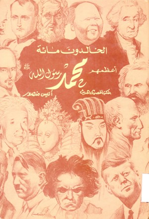 (الخالدون مائة أعظمهم محمد رسول الله (صلى الله عليه و سلم