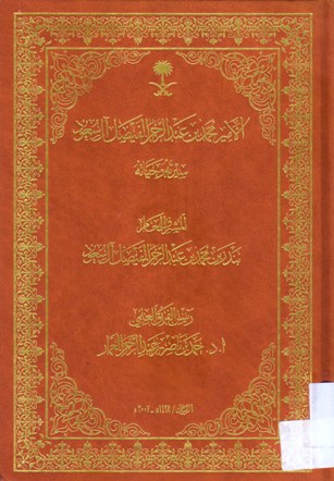 الأمير محمد بن عبد الرحمان الفيصل آل سعود