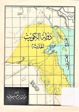 دولة الكويت الحديثة