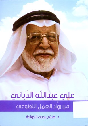 علي بن عبدالله الدباني من رواد العمل التطوعي