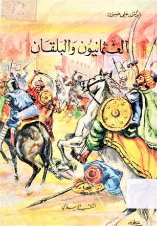 العثمانيون و البلقان