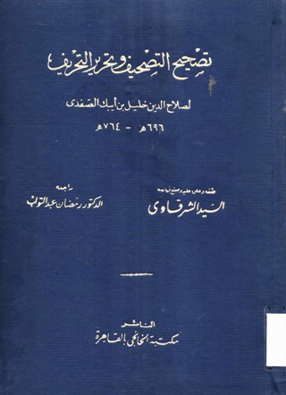 تصحيح التصحيف وتحرير التحريف