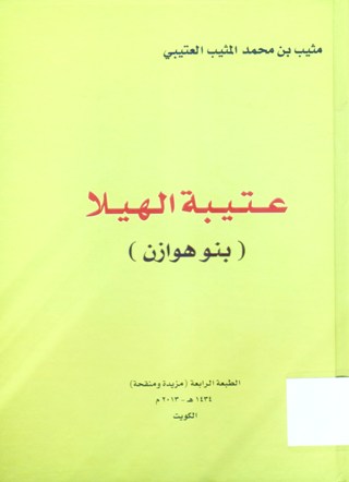 (عتيبة الهيلا (بنو هوزان