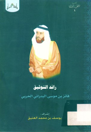 رائد التوثيق فائز بن موسى البدراني الحربي