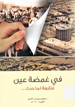 في غمضة عين متابعة لما حدث