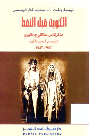 الكويت قبل النفط مذكرات س.ستانلي و ج.ماليري