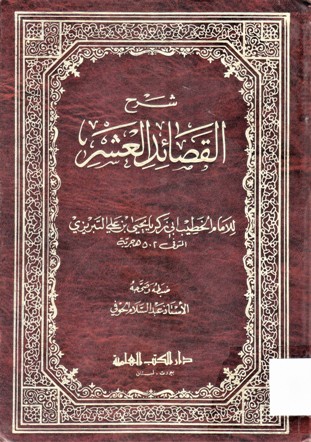 شرح القصائد العشر