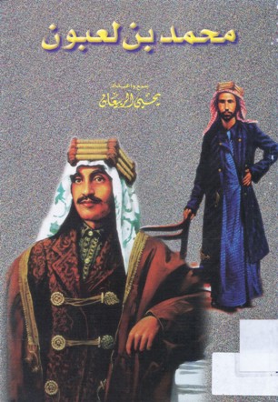 محمد بن لعبون