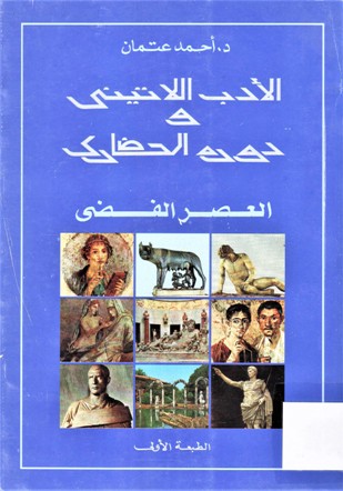 الادب اللاتيني و دوره الحضاري العصر الفضي