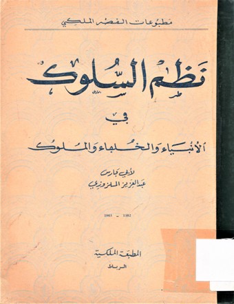 نظم السلوك في الأنبياء و الخلفاء و الملوك