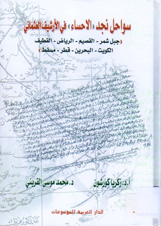 سواحل نجد الاحساء في الارشيف العثماني