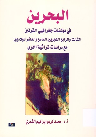 البحرين في مؤلفات جغرافيي القرنين الثالت و الرابع الهجريين و التاسع و العاشر ميلاديين مع دراسات تراثية اخر