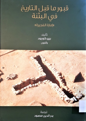 قبور ماقبل التاريخ في البثنة إمارة الفجيرة