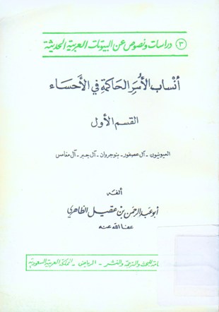 أنساب الأسر الحاكمة في الأحساء
