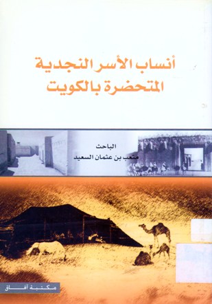 أنساب الأسر النجدية المتحضرة بالكويت
