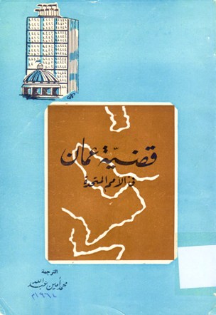 قضية عمان في الأمم المتحدة