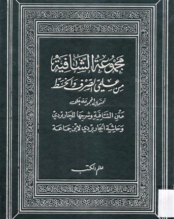 مجموعة الشافية من علمي الصرف والخط