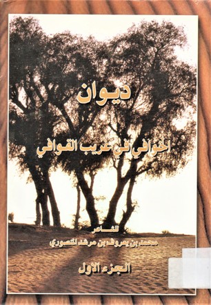 ديوان الخوافي في غريب القوافي