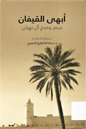 أبهى القيفان شعر و مدح آل نهيان