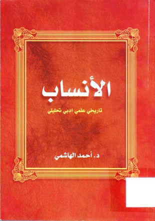 الأنساب تاريخي علمي ادبي تحليلي