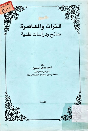 التراث و المعاصرة نماذج و دراسات نقدية