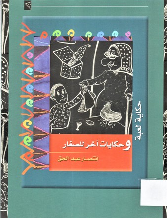حكاية لعبة و حكايات اخر للصغار
