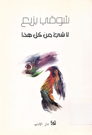 لا شيء من كل هذا