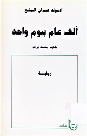 ألف عام بيوم واحد