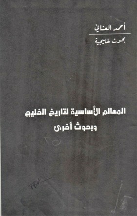 المعالم الأساسة لتاريخ الخليج و بحوث أخرى