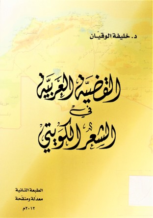 القضية العربية في الشعر الكويتي