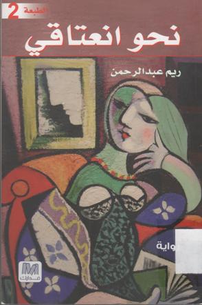 نحو انعتاقي