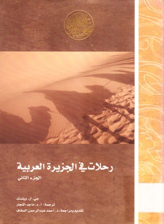 رحلات في الجزيرة العربية