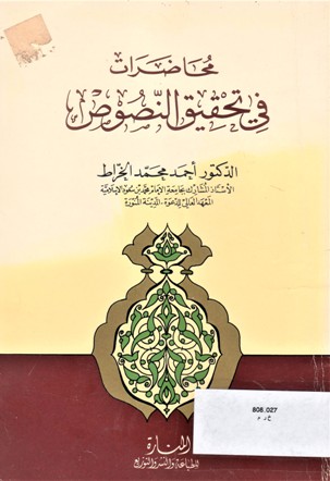 محاضرات في تحقيق النصوص