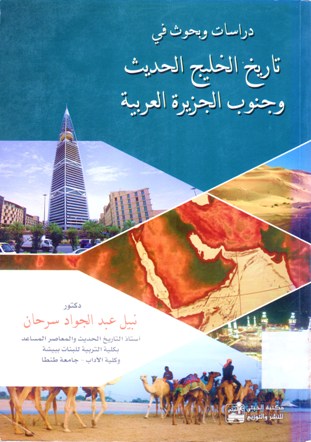 دراسات و بحوث في تاريخ الخليج الحديث و جنوب الجزيرة العربية