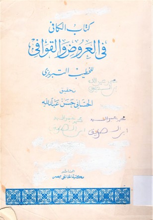كتاب الكافي في العروض و القوافي