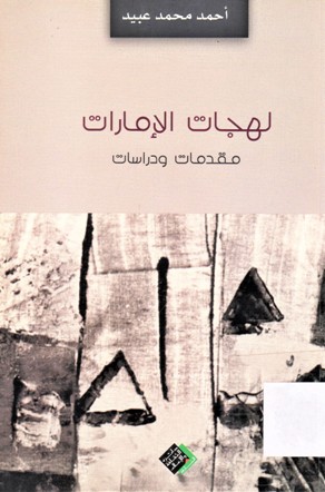 لهجات الامارات-مقدمات ودراسات-