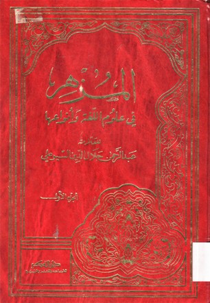 المزهر في علوم اللغة وانواعها
