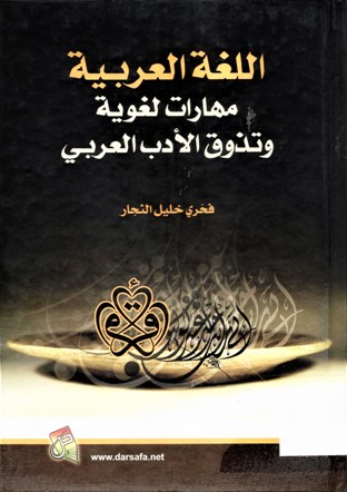 اللغة العربية مهارات لغوية و تذوق الأدب العربي