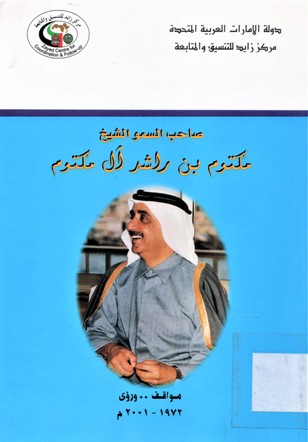 صاحب السمو الشيخ مكتوم بن راشد أل مكتوم مواقف ...ورؤى