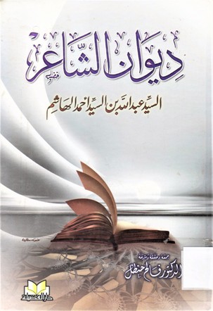 ديوان الشاعر