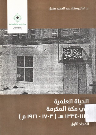 الحياة العلمية في مكة المكرمة 1110-1334 هـ- 1803-1916 م