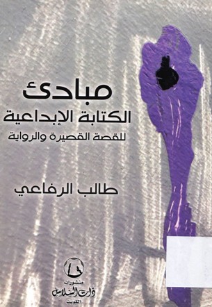 مبادئ الكتابة الابداعية للقصة القصيرة و الرواية