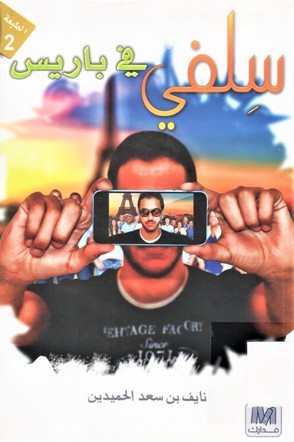 سلفي في باريس